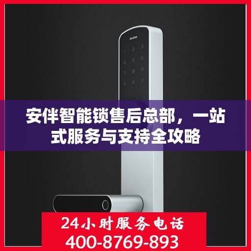 安伴智能锁售后总部，一站式服务与支持全攻略
