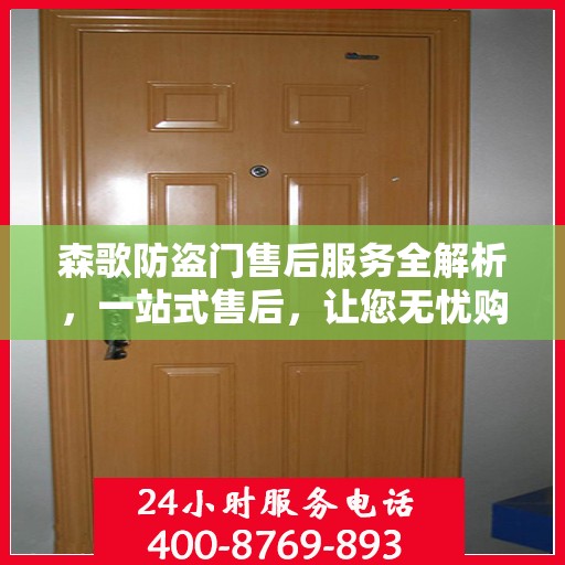 森歌防盗门售后服务全解析，一站式售后，让您无忧购门！