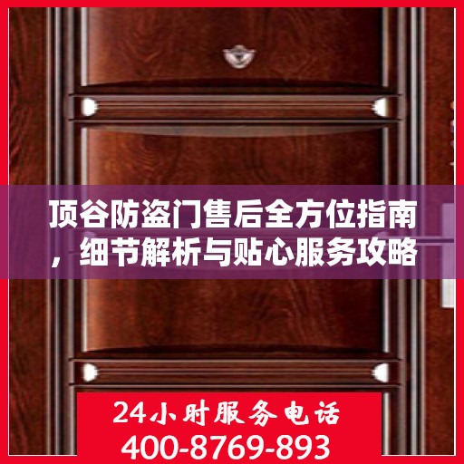 顶谷防盗门售后全方位指南，细节解析与贴心服务攻略