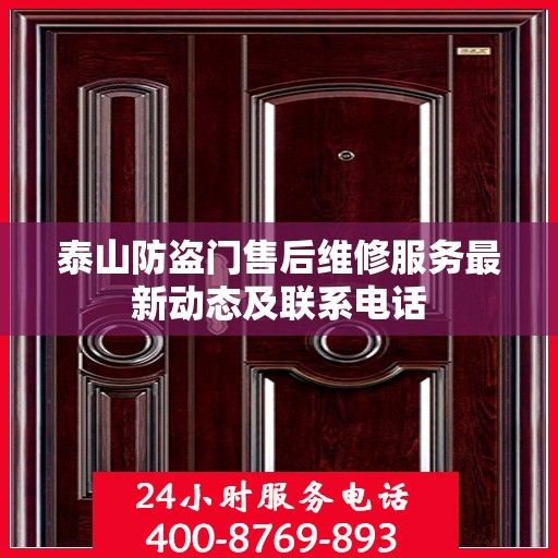 泰山防盗门售后维修服务最新动态及联系电话
