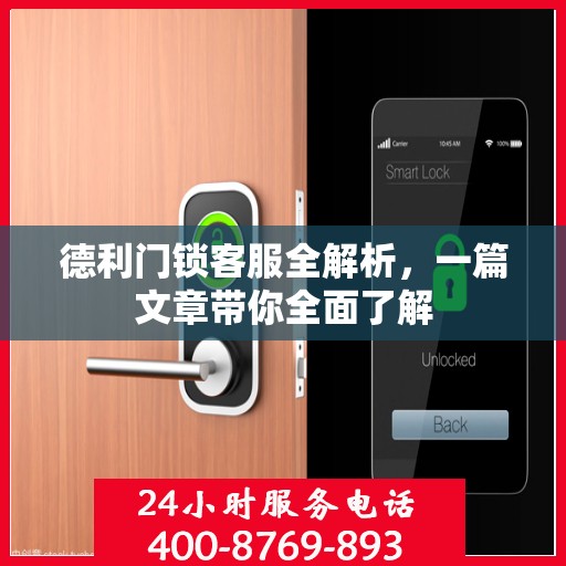 德利门锁客服全解析，一篇文章带你全面了解