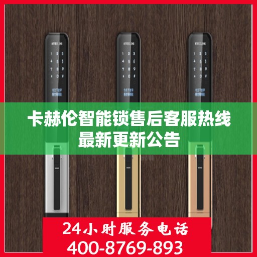 卡赫伦智能锁售后客服热线最新更新公告