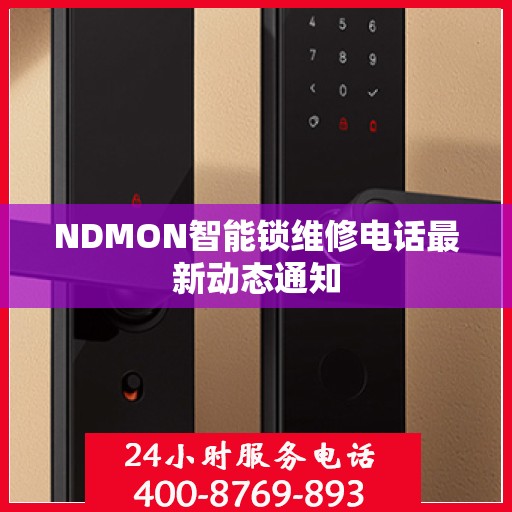 NDMON智能锁维修电话最新动态通知