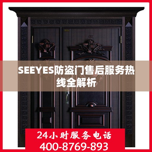 SEEYES防盗门售后服务热线全解析