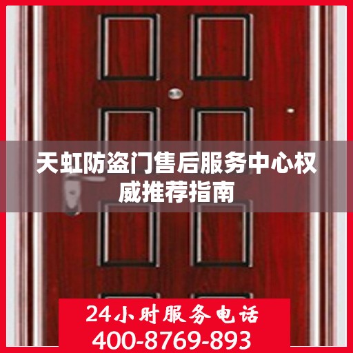 天虹防盗门售后服务中心权威推荐指南