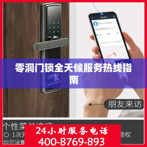 零洞门锁全天候服务热线指南