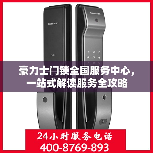 豪力士门锁全国服务中心，一站式解读服务全攻略