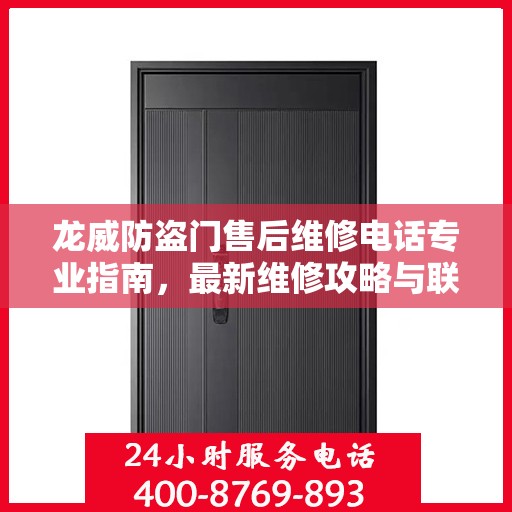 龙威防盗门售后维修电话专业指南，最新维修攻略与联系方式