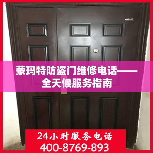 蒙玛特防盗门维修电话——全天候服务指南