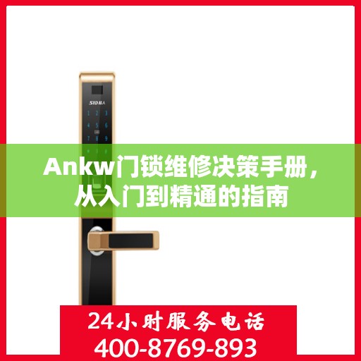 Ankw门锁维修决策手册，从入门到精通的指南