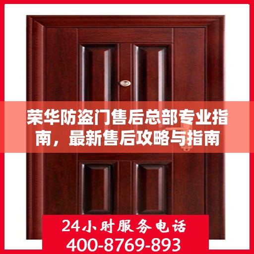 荣华防盗门售后总部专业指南，最新售后攻略与指南
