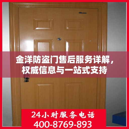 金洋防盗门售后服务详解，权威信息与一站式支持
