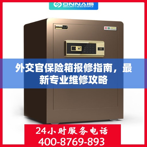 外交官保险箱报修指南，最新专业维修攻略