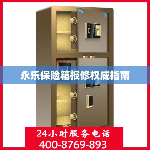 永乐保险箱报修权威指南