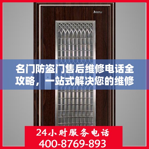 名门防盗门售后维修电话全攻略，一站式解决您的维修需求