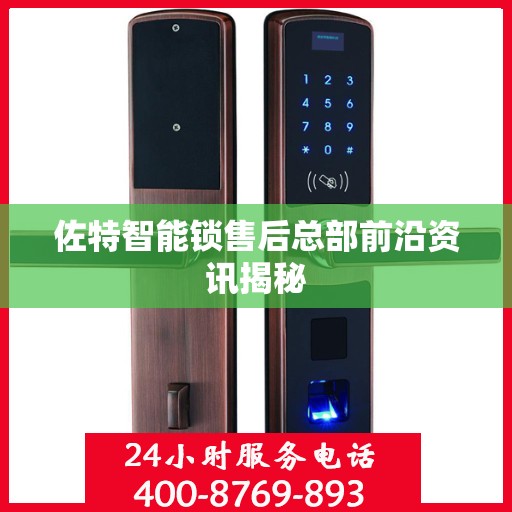佐特智能锁售后总部前沿资讯揭秘