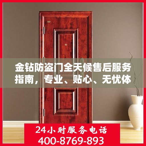 金钻防盗门全天候售后服务指南，专业、贴心、无忧体验