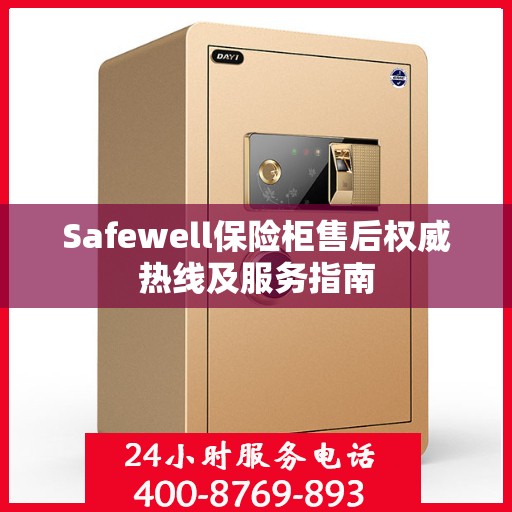 Safewell保险柜售后权威热线及服务指南