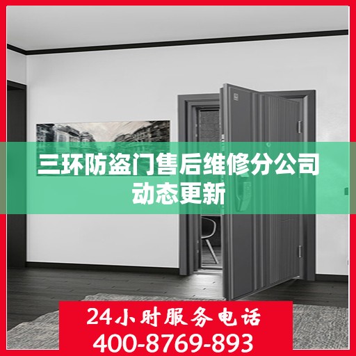 三环防盗门售后维修分公司动态更新
