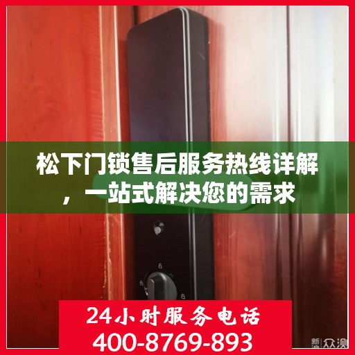 松下门锁售后服务热线详解，一站式解决您的需求