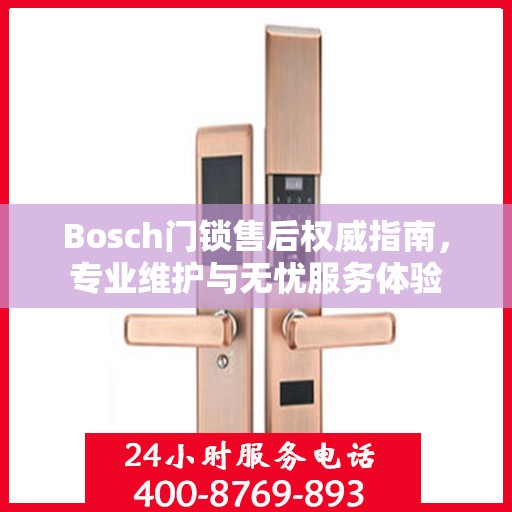 Bosch门锁售后权威指南，专业维护与无忧服务体验