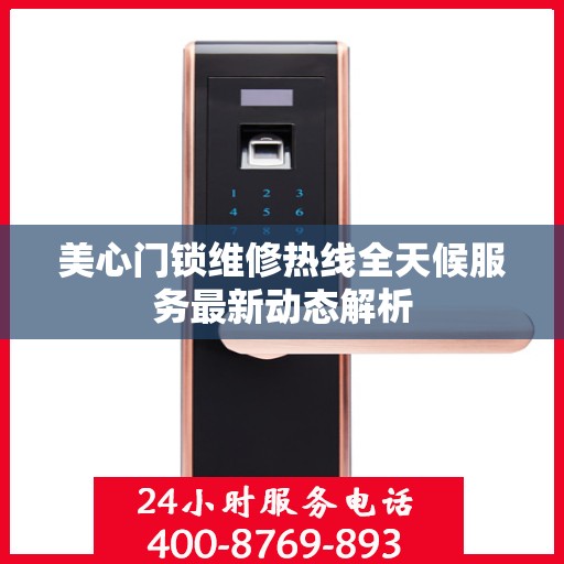 美心门锁维修热线全天候服务最新动态解析