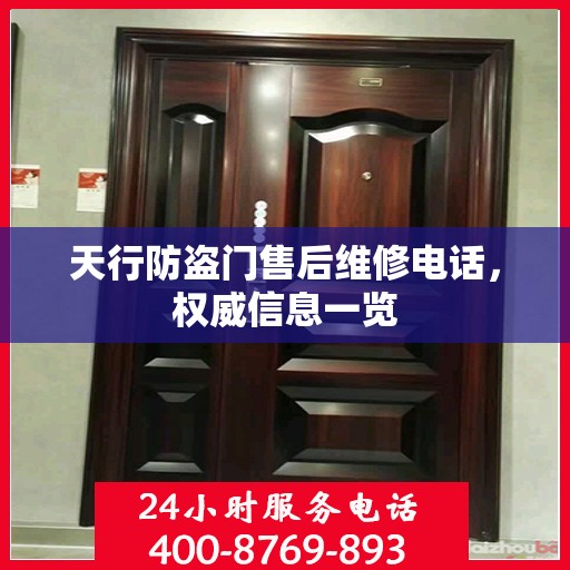 天行防盗门售后维修电话，权威信息一览