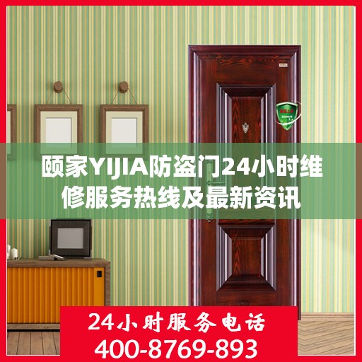 颐家YIJIA防盗门24小时维修服务热线及最新资讯