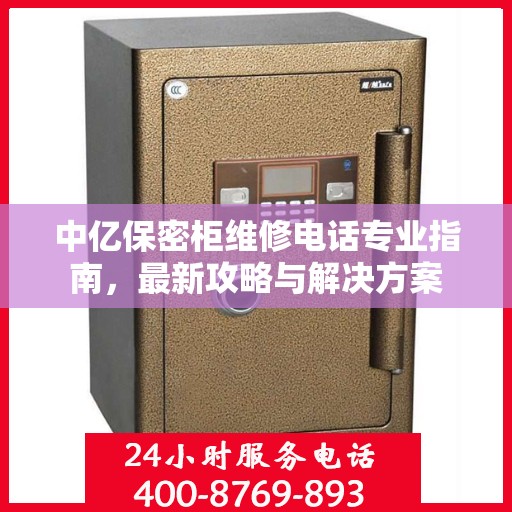 中亿保密柜维修电话专业指南，最新攻略与解决方案