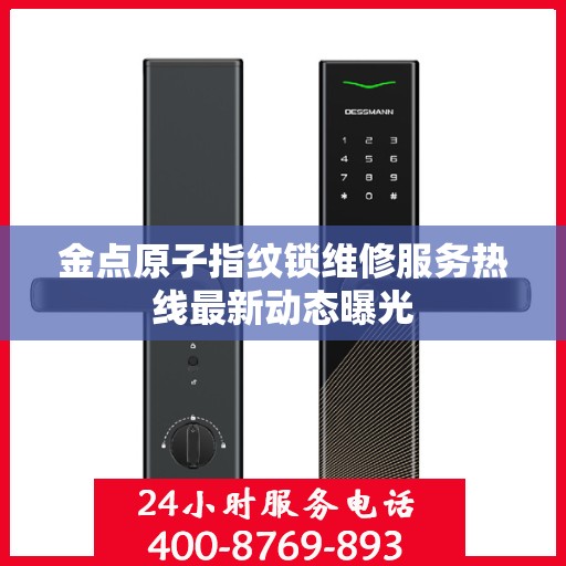金点原子指纹锁维修服务热线最新动态曝光