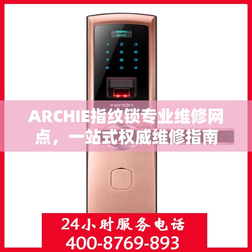 ARCHIE指纹锁专业维修网点，一站式权威维修指南