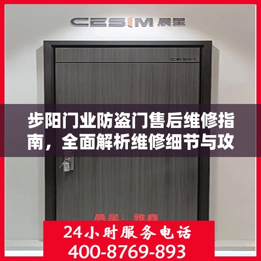 步阳门业防盗门售后维修指南，全面解析维修细节与攻略