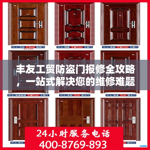 丰友工贸防盗门报修全攻略，一站式解决您的维修难题