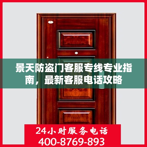 景天防盗门客服专线专业指南，最新客服电话攻略