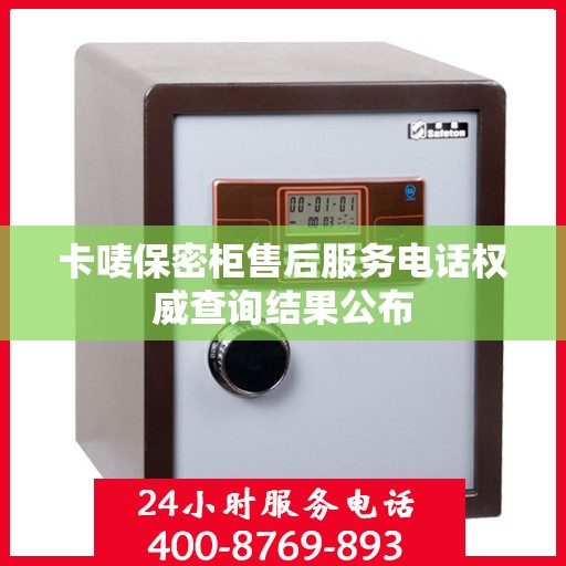 卡唛保密柜售后服务电话权威查询结果公布