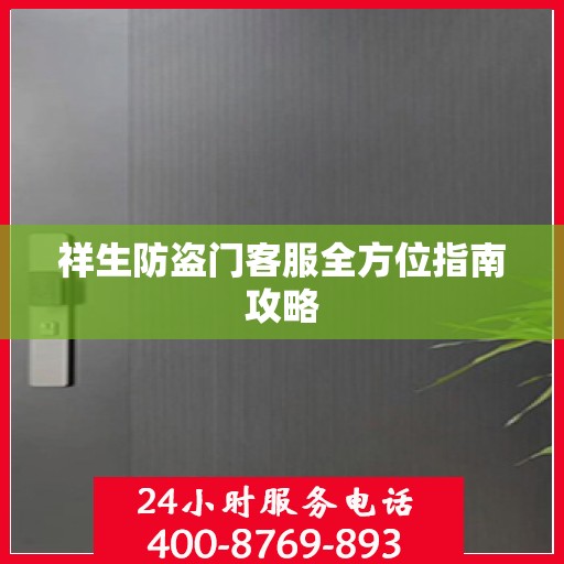 祥生防盗门客服全方位指南攻略