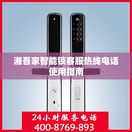 湘吾家智能锁客服热线电话使用指南
