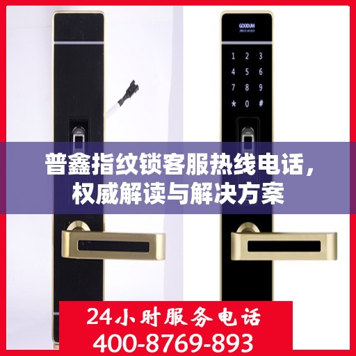 普鑫指纹锁客服热线电话，权威解读与解决方案
