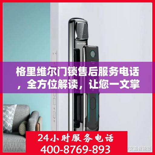 格里维尔门锁售后服务电话，全方位解读，让您一文掌握！