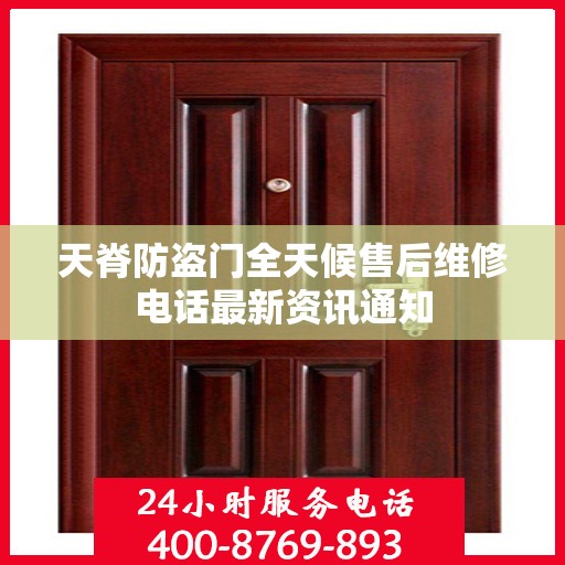天脊防盗门全天候售后维修电话最新资讯通知