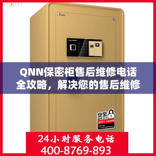 QNN保密柜售后维修电话全攻略，解决您的售后维修难题