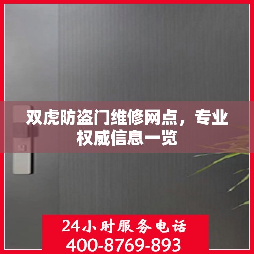 双虎防盗门维修网点，专业权威信息一览