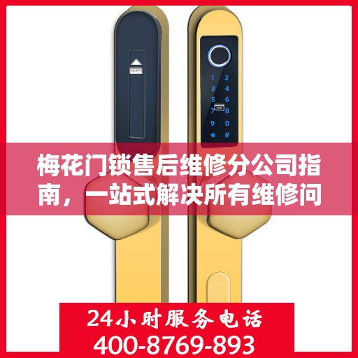 梅花门锁售后维修分公司指南，一站式解决所有维修问题