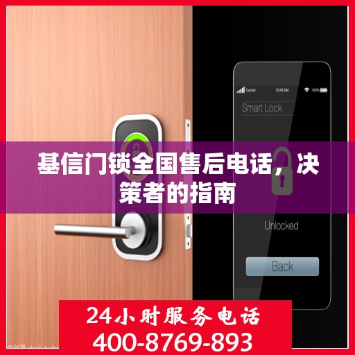 基信门锁全国售后电话，决策者的指南