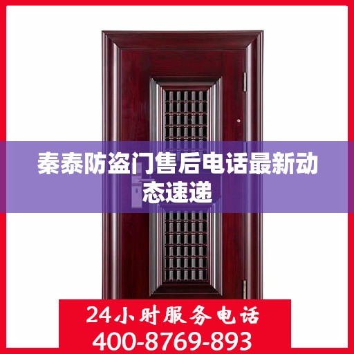 秦泰防盗门售后电话最新动态速递