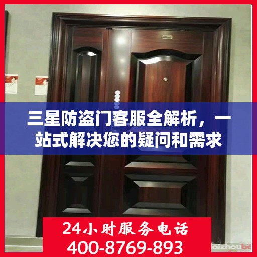 三星防盗门客服全解析，一站式解决您的疑问和需求
