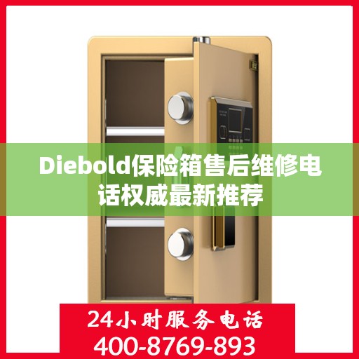 Diebold保险箱售后维修电话权威最新推荐