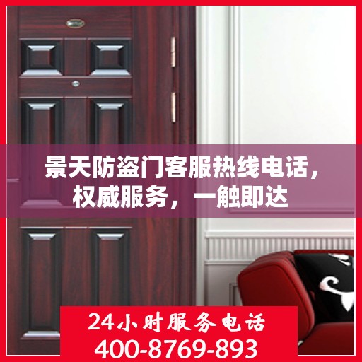 景天防盗门客服热线电话，权威服务，一触即达