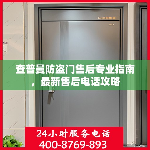 查普曼防盗门售后专业指南，最新售后电话攻略