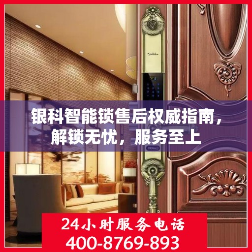 银科智能锁售后权威指南，解锁无忧，服务至上